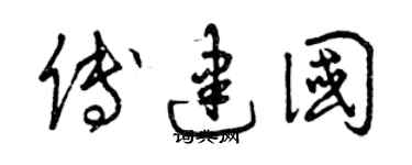 曾慶福傅建國草書個性簽名怎么寫