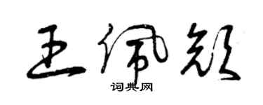 曾慶福王佩顏草書個性簽名怎么寫