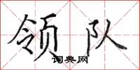 田英章領隊楷書怎么寫