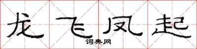 范連陞龍飛鳳起隸書怎么寫