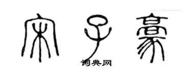 陳聲遠宋子豪篆書個性簽名怎么寫