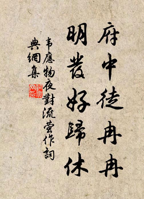 庶保貧與素，偕老同欣欣 詩詞名句