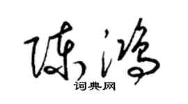 梁錦英陳鴻草書個性簽名怎么寫