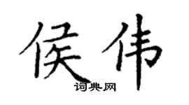 丁謙侯偉楷書個性簽名怎么寫