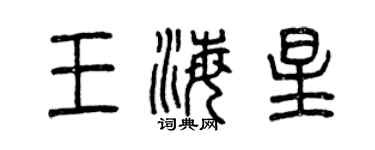 曾慶福王海星篆書個性簽名怎么寫