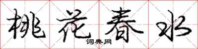龐中華桃花春水行書怎么寫