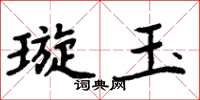周炳元璇玉楷書怎么寫