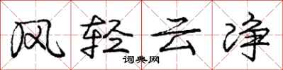 龐中華風輕雲淨行書怎么寫