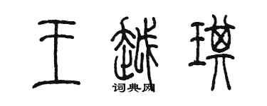 陳墨王越琪篆書個性簽名怎么寫