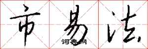 錢沛雲市易法行書怎么寫