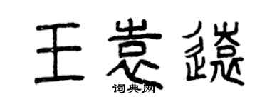 曾慶福王袁遠篆書個性簽名怎么寫