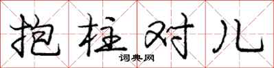 龐中華抱柱對兒行書怎么寫