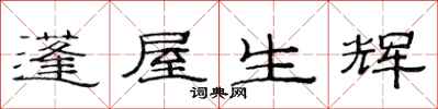 范連陞蓬屋生輝隸書怎么寫