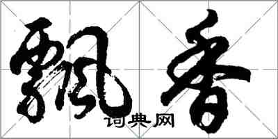 胡問遂飄香行書怎么寫