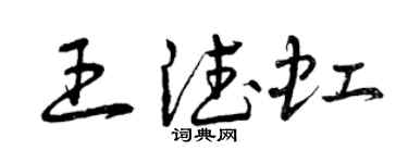 曾慶福王德虹草書個性簽名怎么寫