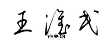 梁錦英王淮民草書個性簽名怎么寫