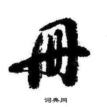 拐草書書法_拐字書法_草書字典