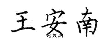何伯昌王安南楷書個性簽名怎么寫