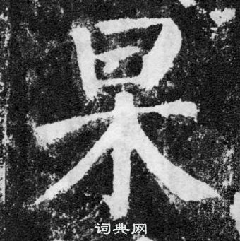 顏真卿顏勤禮碑中杲的寫法