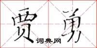 黃華生賈勇楷書怎么寫