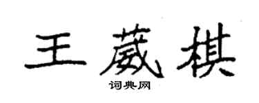 袁強王葳棋楷書個性簽名怎么寫