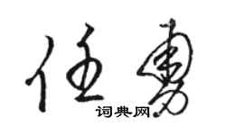 駱恆光任勇草書個性簽名怎么寫