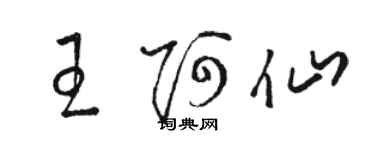 駱恆光王阿仙草書個性簽名怎么寫