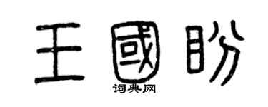 曾慶福王國盼篆書個性簽名怎么寫