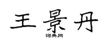 袁強王景丹楷書個性簽名怎么寫