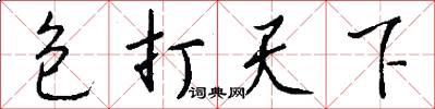 包打天下怎么寫好看