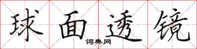 田英章球面透鏡楷書怎么寫