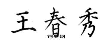 何伯昌王春秀楷書個性簽名怎么寫