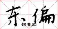 周炳元東偏楷書怎么寫
