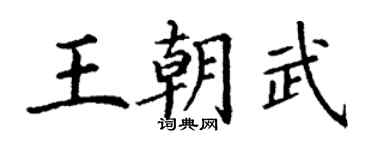 丁謙王朝武楷書個性簽名怎么寫