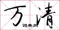 萬清怎么寫好看
