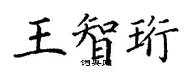 丁謙王智珩楷書個性簽名怎么寫