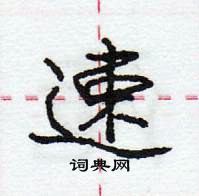 龐中華寫的硬筆行書速