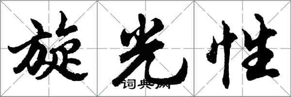 胡問遂旋光性行書怎么寫