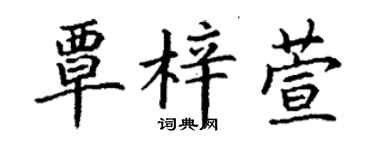 丁謙覃梓萱楷書個性簽名怎么寫