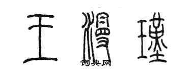 陳墨王漫瑾篆書個性簽名怎么寫