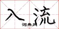 何伯昌入流楷書怎么寫