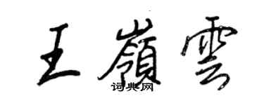 王正良王嶺雲行書個性簽名怎么寫