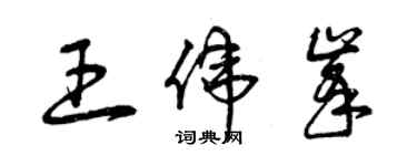 曾慶福王偉峰草書個性簽名怎么寫