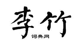 翁闓運李竹楷書個性簽名怎么寫