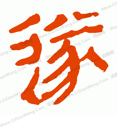 馬王堆帛書寫的遂