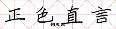 袁強正色直言楷書怎么寫