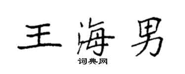 袁強王海男楷書個性簽名怎么寫