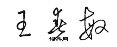 駱恆光王春敏草書個性簽名怎么寫