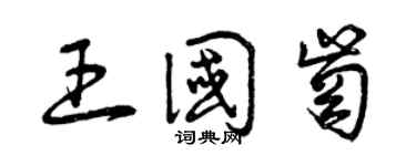 曾慶福王國崗草書個性簽名怎么寫