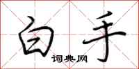 荊霄鵬白手行書怎么寫